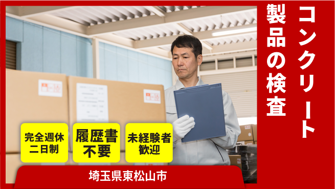 株式会社綜合キャリアオプション 【コンクリート製品の検査】の工場求人・派遣情報 | ジョバディ工場