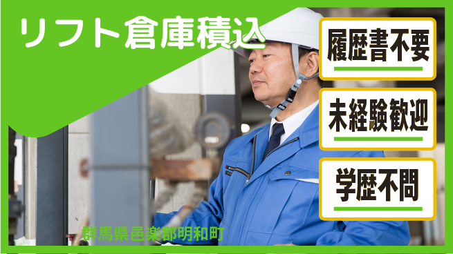 株式会社綜合キャリアオプション リフト倉庫積込の工場求人・派遣情報 | ジョバディ工場