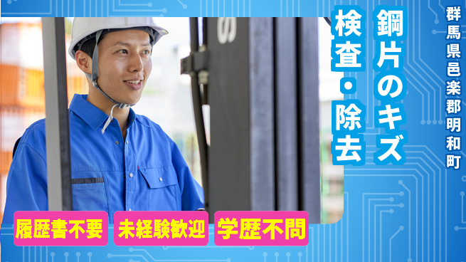 株式会社綜合キャリアオプション 鋼片のキズ検査・除去の工場求人・派遣情報 | ジョバディ工場