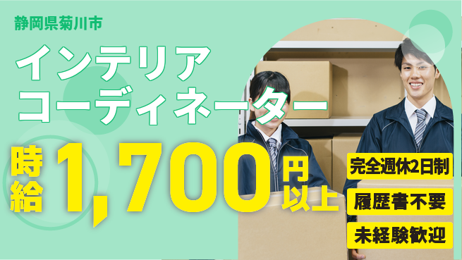 株式会社綜合キャリアオプション インテリアコーディネーターの工場求人・派遣情報 | ジョバディ工場