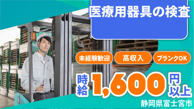 株式会社綜合キャリアオプション 医療用器具の検査の工場求人・派遣情報 | ジョバディ工場