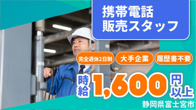 株式会社綜合キャリアオプション 携帯電話販売スタッフの工場求人・派遣情報 | ジョバディ工場