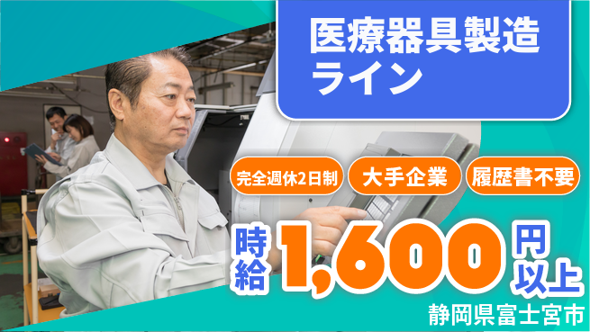株式会社綜合キャリアオプション 【医療器具製造ライン】の工場求人・派遣情報 | ジョバディ工場
