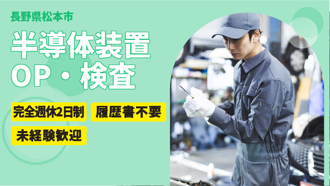 株式会社綜合キャリアオプション 半導体装置オペレーター・検査の工場求人・派遣情報 | ジョバディ工場
