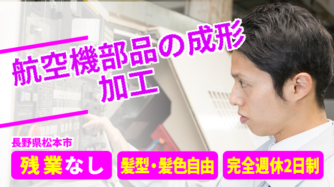 株式会社綜合キャリアオプション 【航空機部品の成形加工】の工場求人・派遣情報 | ジョバディ工場