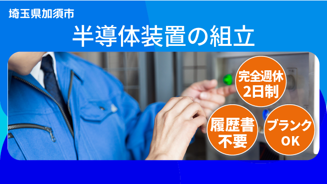 株式会社綜合キャリアオプション 半導体装置の組立の工場求人・派遣情報 | ジョバディ工場