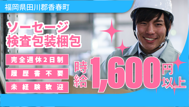 株式会社綜合キャリアオプション ソーセージ検査包装梱包の工場求人・派遣情報 | ジョバディ工場