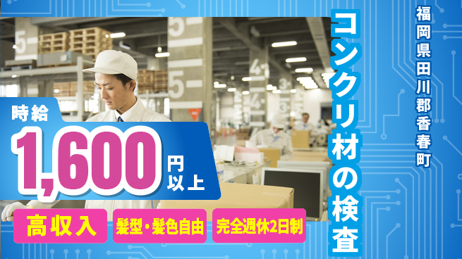 株式会社綜合キャリアオプション 【コンクリート材の検査・出荷】の工場求人・派遣情報 | ジョバディ工場