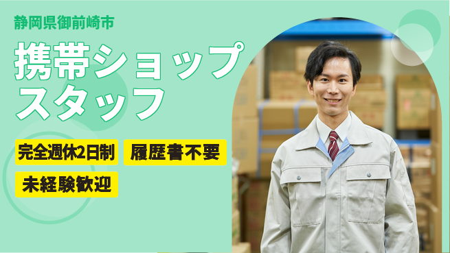 株式会社綜合キャリアオプション 携帯ショップスタッフの工場求人・派遣情報 | ジョバディ工場