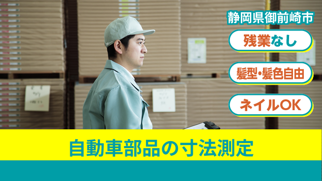株式会社綜合キャリアオプション 【自動車部品の寸法測定】の工場求人・派遣情報 | ジョバディ工場