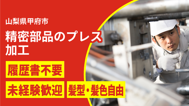 株式会社綜合キャリアオプション 【精密部品のプレス加工】の工場求人・派遣情報 | ジョバディ工場