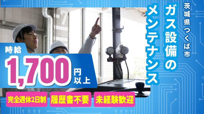 株式会社綜合キャリアオプション ガス設備のメンテナンスの工場求人・派遣情報 | ジョバディ工場