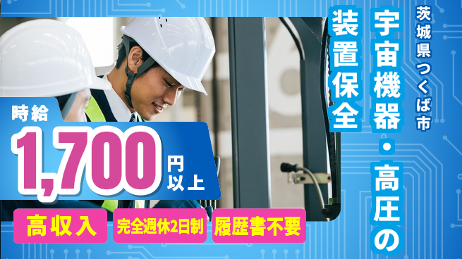 株式会社綜合キャリアオプション 【宇宙機器・高圧装置の保全】の工場求人・派遣情報 | ジョバディ工場