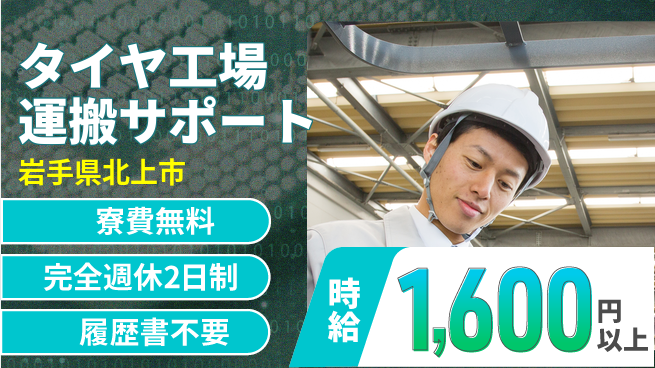 株式会社綜合キャリアオプション タイヤ工場運搬サポートの工場求人・派遣情報 | ジョバディ工場