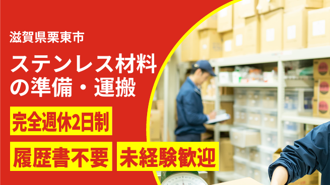 株式会社綜合キャリアオプション ステンレス材料の準備・運搬の工場求人・派遣情報 | ジョバディ工場
