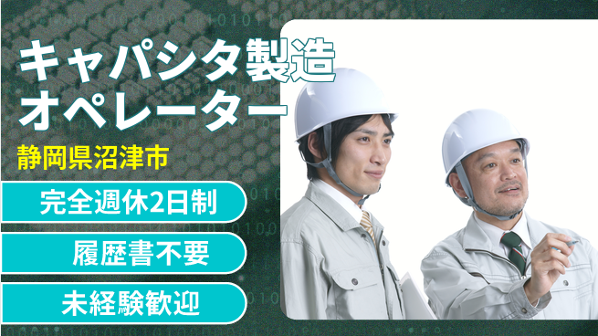 株式会社綜合キャリアオプション キャパシタ製造オペレーターの工場求人・派遣情報 | ジョバディ工場