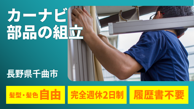 株式会社綜合キャリアオプション カーナビ部品の組立の工場求人・派遣情報 | ジョバディ工場