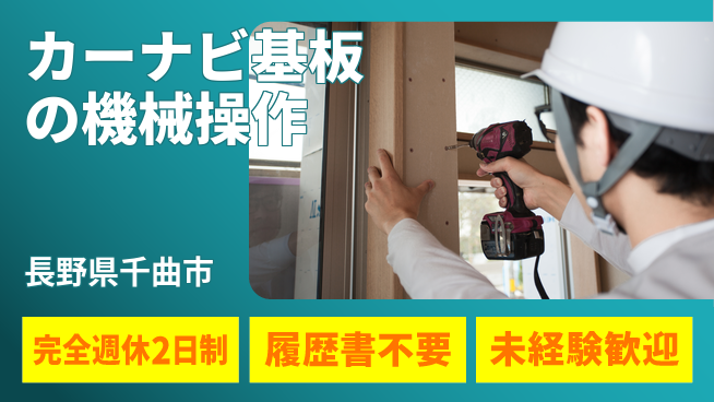 株式会社綜合キャリアオプション 【カーナビ基板の機械操作】の工場求人・派遣情報 | ジョバディ工場