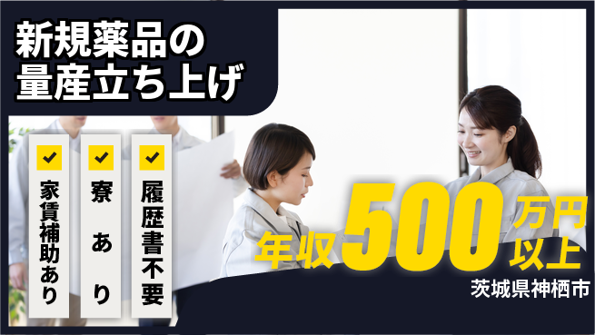 富山薬品工業株式会社 【新規薬品の量産立ち上げ】年収450万～の工場求人・派遣情報 | ジョバディ工場