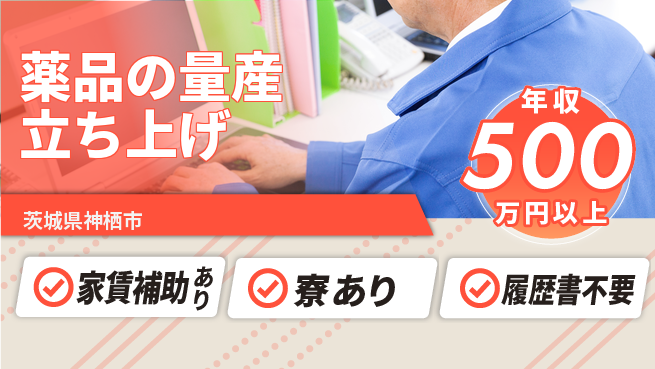 富山薬品工業株式会社 【薬品の量産立ち上げ】車通勤OKの工場求人・派遣情報 | ジョバディ工場
