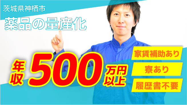富山薬品工業株式会社 【薬品の量産化】高収入の工場求人・派遣情報 | ジョバディ工場