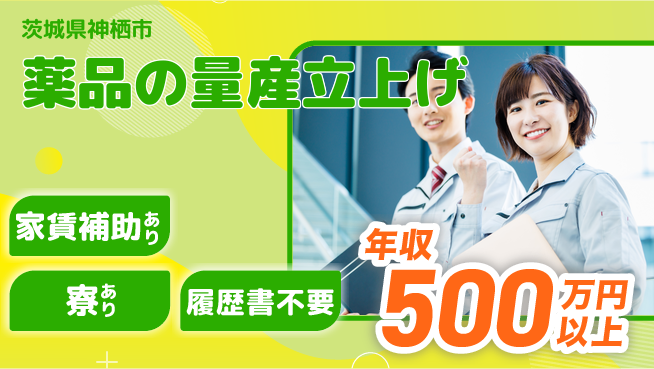 富山薬品工業株式会社 20～30代がキャリアアップ！【薬品の量産立上げ】マイカー通勤OKの工場求人・派遣情報 | ジョバディ工場