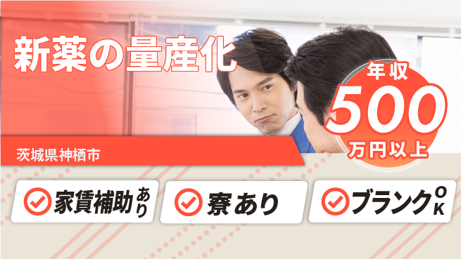 富山薬品工業株式会社 【新薬の量産化】高収入の工場求人・派遣情報 | ジョバディ工場