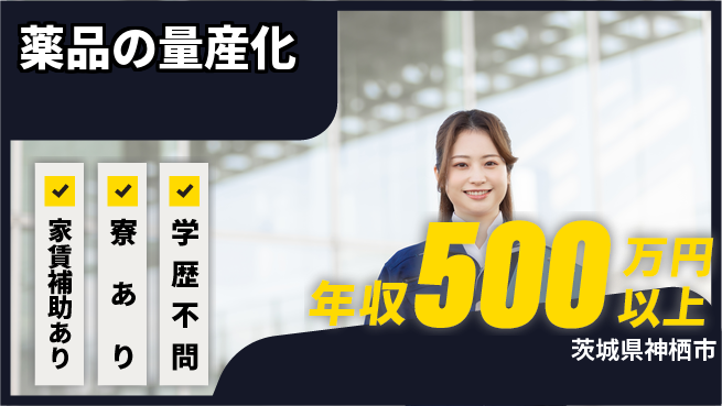 富山薬品工業株式会社 【薬品の量産化】通勤便利の工場求人・派遣情報 | ジョバディ工場