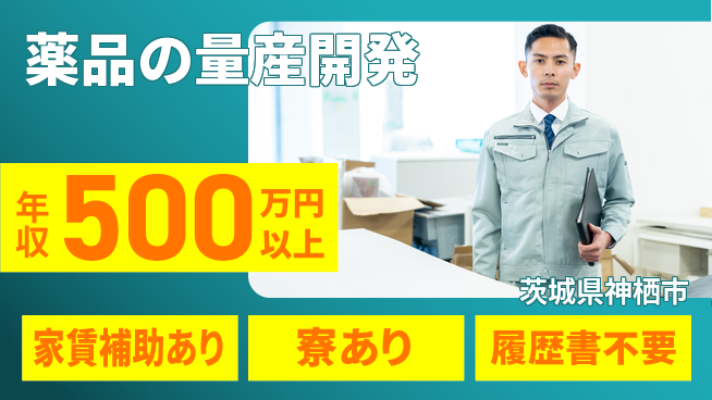 富山薬品工業株式会社 年収450万～【薬品の量産開発】経験が活かせるの工場求人・派遣情報 | ジョバディ工場