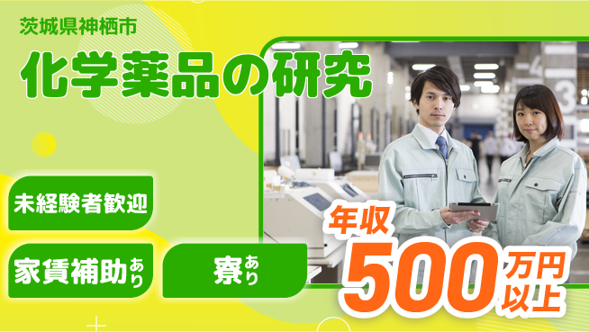 富山薬品工業株式会社 【化学薬品の研究】福利厚生充実の工場求人・派遣情報 | ジョバディ工場
