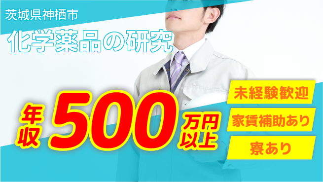 富山薬品工業株式会社 【化学薬品の研究】通勤便利の工場求人・派遣情報 | ジョバディ工場