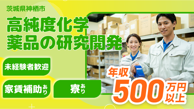 富山薬品工業株式会社 【高純度化学薬品の研究開発】年収450万円以上／収入UPに挑戦！の工場求人・派遣情報 | ジョバディ工場