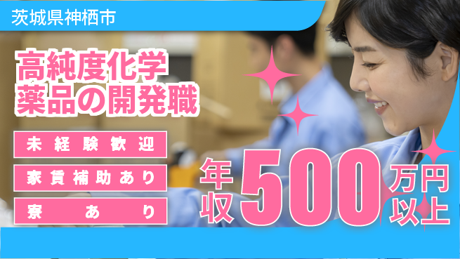 富山薬品工業株式会社 20～30代が研究で活躍！【高純度化学薬品の開発職】年収450万以上の工場求人・派遣情報 | ジョバディ工場