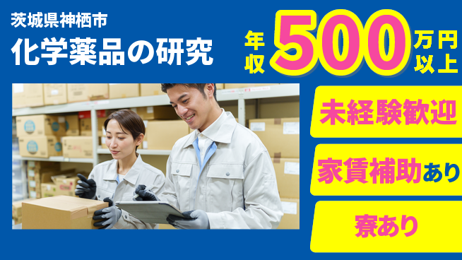 富山薬品工業株式会社 【化学薬品の研究】福利厚生充実の工場求人・派遣情報 | ジョバディ工場