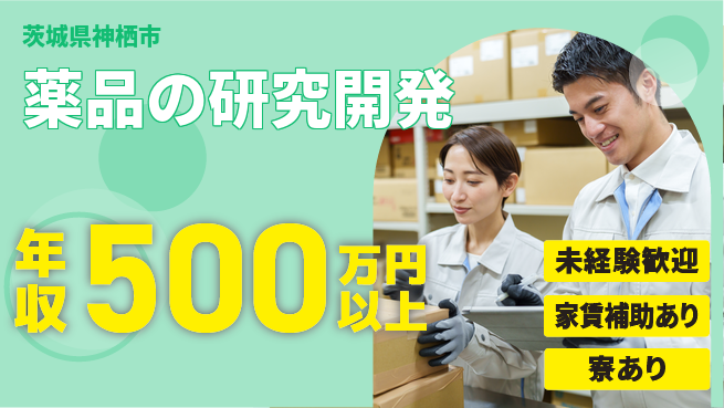 富山薬品工業株式会社 年収450万～【薬品の研究開発】未経験OKの工場求人・派遣情報 | ジョバディ工場