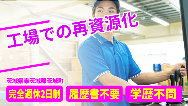 株式会社リーテム 【工場での再資源化】資格支援ありの工場求人・派遣情報 | ジョバディ工場