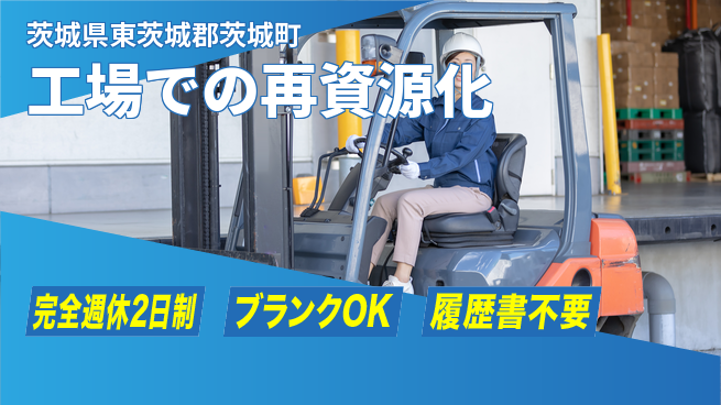 株式会社リーテム 【工場での再資源化】プライベート充実の工場求人・派遣情報 | ジョバディ工場