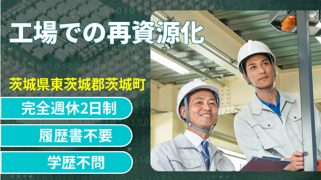 株式会社リーテム 【工場での再資源化】資格支援ありの工場求人・派遣情報 | ジョバディ工場