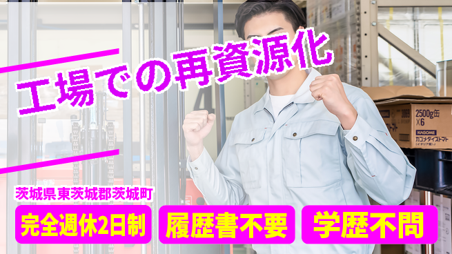 株式会社リーテム 【工場での再資源化】高収入の工場求人・派遣情報 | ジョバディ工場