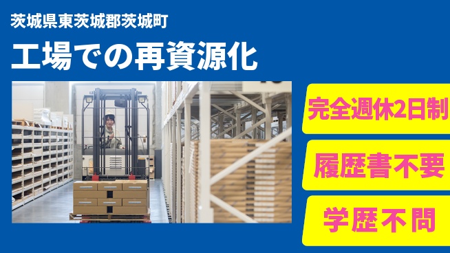 株式会社リーテム 【工場での再資源化】資格支援ありの工場求人・派遣情報 | ジョバディ工場