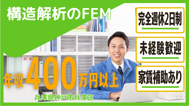 株式会社芝田化工設計 【構造解析のFEM】土日祝休みの工場求人・派遣情報 | ジョバディ工場