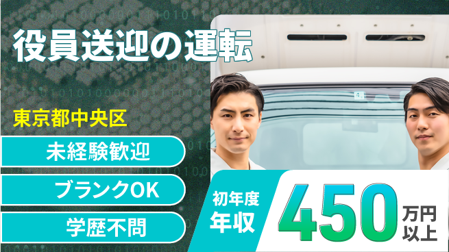 日本交通株式会社 アクセス良好で移動もラク！シフト休【役員送迎の運転】通勤便利の工場求人・派遣情報 | ジョバディ工場
