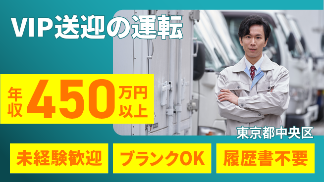 日本交通株式会社 年収450万～【VIP送迎の運転】高収入の工場求人・派遣情報 | ジョバディ工場