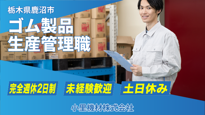 小里機材株式会社 【社会インフラに必要とされるゴム製品の生産管理】未経験活躍の工場求人・派遣情報 | ジョバディ工場