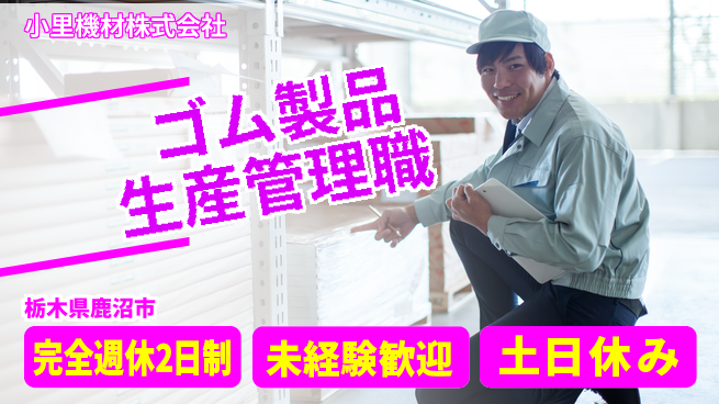 小里機材株式会社 【社会インフラに関わるゴム製品の生産管理】未経験活躍の工場求人・派遣情報 | ジョバディ工場