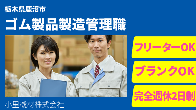 小里機材株式会社 【ゴム製品の製造や生産体制の構築・管理】未経験活躍の工場求人・派遣情報 | ジョバディ工場