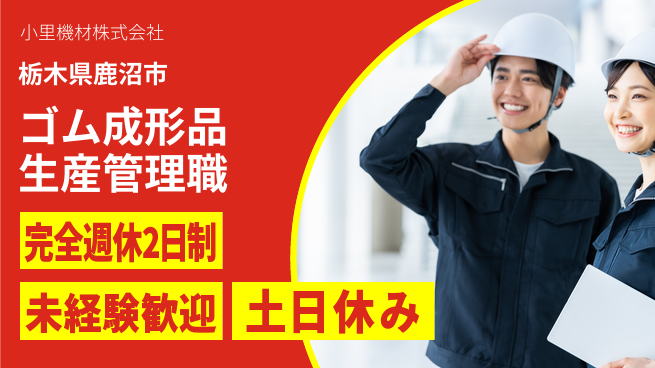 小里機材株式会社 【ゴム成形品の生産体制の管理】未経験活躍の工場求人・派遣情報 | ジョバディ工場