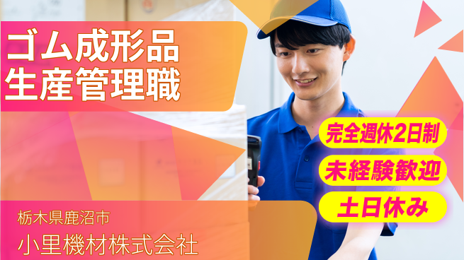 小里機材株式会社 【インフラに関わるゴム成形品の生産管理】未経験活躍の工場求人・派遣情報 | ジョバディ工場
