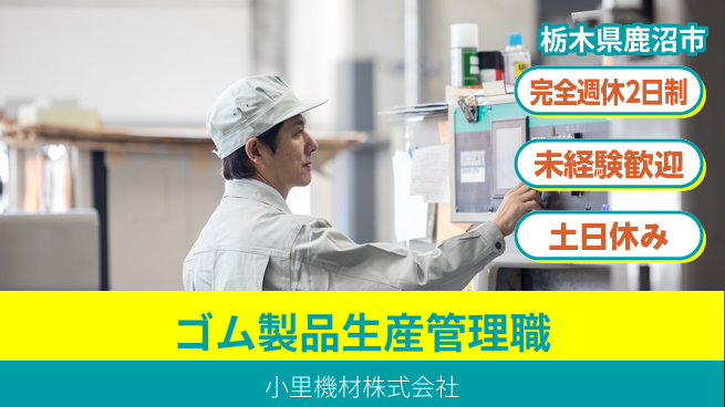 小里機材株式会社 【社会インフラ用ゴム製品の生産管理】未経験活躍／転勤なし！地元でコツコツ成長の工場求人・派遣情報 | ジョバディ工場