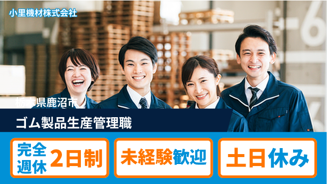 小里機材株式会社 【社会インフラを支えるゴム製品の生産管理】未経験歓迎／女性も多数活躍中！の工場求人・派遣情報 | ジョバディ工場